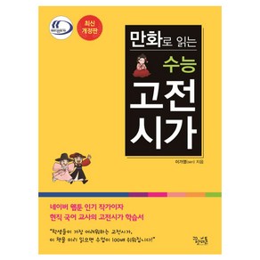 만화로 읽는 수능 고전시가