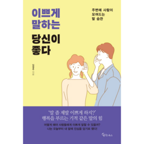 이쁘게 말하는 당신이 좋다:주변에 사람이 모여드는 말 습관, 메이트북스, 임영주