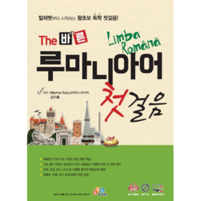 The 바른 루마니아어 첫걸음:MP3 무료다운로드 + MP3 CD + 동영상 강의(유료)