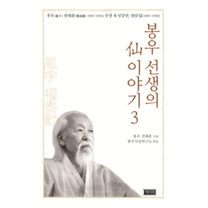 봉우 선생의 선 이야기 3:봉우 권태훈(1900~1994) 선생 육성강연 대담집(1985~1990), 책미래, 권태훈