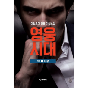 영웅시대 3부 1: 사장:이원호 명품 기업소설, 한결미디어, 이원호 저