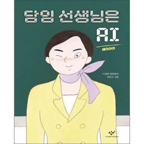 담임 선생님은 AI:이경화 장편동화