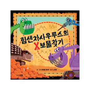 힘센차사우루스의 보물찾기:, 주니어RHK