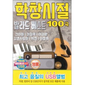 학창시절 발라드 베스트 100곡 USB, 1USB