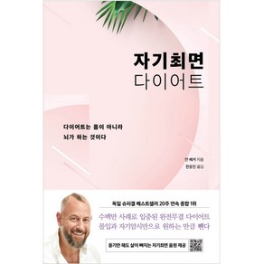 자기최면 다이어트: