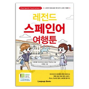 레전드 스페인어 여행툰:스페인어 왕초보를 위한 본격 스페인 여행툰, 랭귀지북스