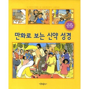 만화로 보는 신약 성경