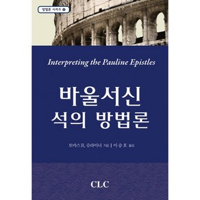 바울서신 석의 방법론, CLC(기독교문서선교회), 토머스 R. 슈라이너 저/이승호 역