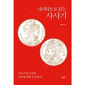 내러티브로 읽는 사사기:사사기의 구조와 의미에 관한 서사 분석