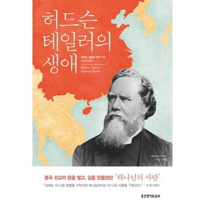 허드슨 테일러의 생애:중국 선교의 문을 열고 길을 만들었던 하나님의 사람, 생명의말씀사