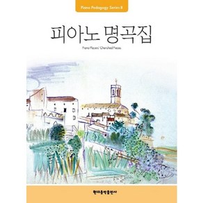 Pedagogy: 피아노 명곡집, 현대음악출판사, 편집부