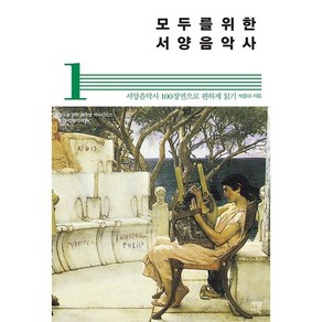 모두를 위한 서양음악사 1:서양음악사 100장면으로 편하게 읽기, 가람기획, 박을미