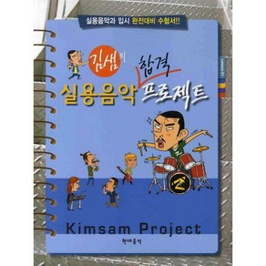 김샘의실용음악 합격 프로젝트, 현대음악출판사, 편집부