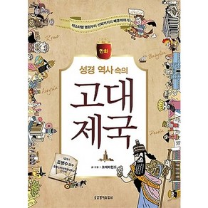 [크레마인드]성경 역사 속의 고대 제국(만화), 생명의말씀사