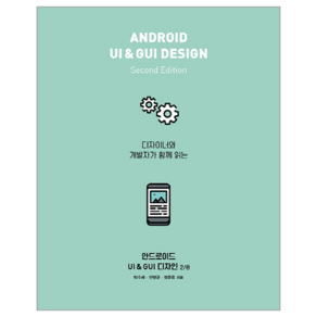 디자이너와 개발자가 함께 읽는안드로이드 UI & GUI 디자인