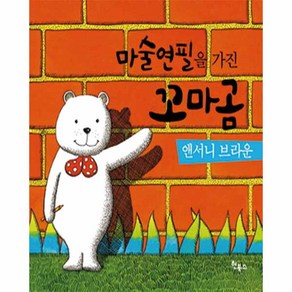 마술 연필을 가진 꼬마곰