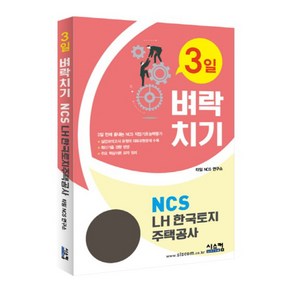 3일 벼락치기NCS LH 한국토지주택공사:3일 만에 끝장내는 NCS 작업기초능력평가, 시스컴