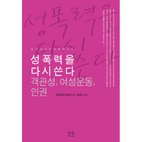 성폭력을 다시 쓴다: 객관성 여성운동 인권