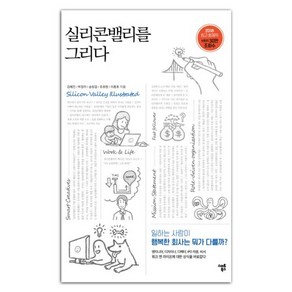 실리콘밸리를 그리다:일하는 사람이 행복한 회사는 뭐가 다를까?