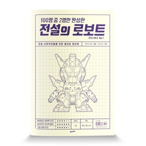 100명 중 2명만 완성한전설의 로보트 PRIME No.1:프로 사부작러들을 위한 페이퍼 토이북