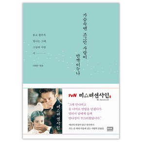 가슴속엔 조그만 사랑이 반짝이누나:읽고 쓸수록 빛나는 그때 그날의 사랑 시