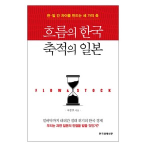 흐름의 한국 축적의 일본:한 일 간 차이를 만드는 세 가지 축, 한국경제신문, 국중호 저