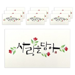 마음담아 캘리그라피 봉투, 사랑을담아, 10개