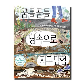 꿈틀꿈틀 땅속으로 지구 탐험 : 발 아래 세상에서는 무슨 일이 벌어질까