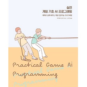 실전 게임 기초 AI 프로그래밍:예제로 쉽게 배우는 게임 인공지능 프로그래밍