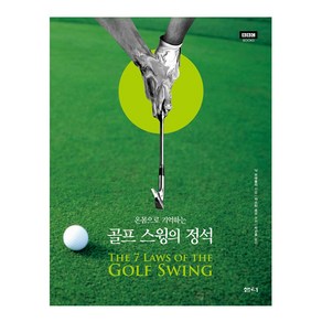 온몸으로 기억하는 골프 스윙의 정석, 샘터(샘터사), 닉 브래들리 저/박건호 역