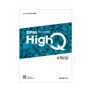 RPM HighQ 고등수학(상)(2020), 수학영역