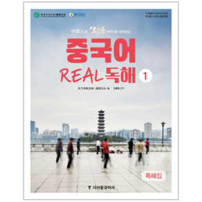 중국인의 생활 이야기로 읽어보는중국어 Real 독해 1:독해집 + 해설집, 시사중국어사