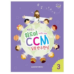 전은선의위드미 CCM 실용반주완성 3: