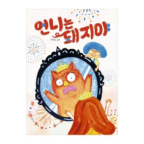 언니는 돼지야:신민재 그림책, 책읽는곰, 그림책이 참 좋아 시리즈