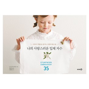 나의 사랑스러운 입체 자수:9가지 기법으로 즐기는 스텀프 워크 35, 솜씨컴퍼니, 오오츠카 아야코 저/임용옥 역