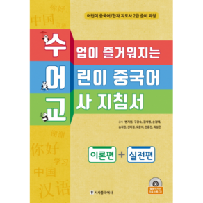 수어교수업이 즐거워지는 어린이 중국어 교사 지침서: 이론편+실전편:어린이 중국어/한자 지도사 2급 준비 과정, 시사중국어사