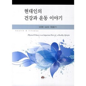 현대인의 건강과 운동 이야기, 대경북스, 임재현,김남영,배영훈 공저