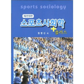 [대경북스]스포츠사회학(플러스)(2판)(양장본 HadCove), 대경북스, 원영신 저