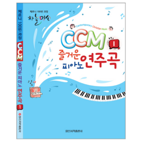 CCM 즐거운 피아노 연주곡 1:체르니 100번 과정, 일신서적출판사