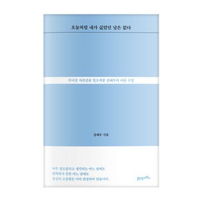 오늘처럼 내가 싫었던 날은 없다:무너진 자존감을 일으켜줄 글배우의 마음 수업