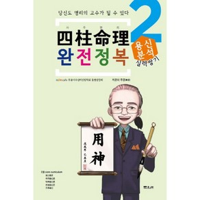 사주명리 완전정복 2: 용신분석:당신도 명리의 고수가 될 수 있다, 문원북