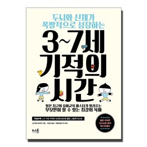 두뇌와 신체가 폭발적으로 성장하는3~7세 기적의 시간, 키스톤