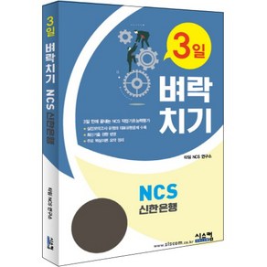 3일 벼락치기NCS 신한은행:3일 만에 끝장내는 NCS 작업기초능력평가, 시스컴