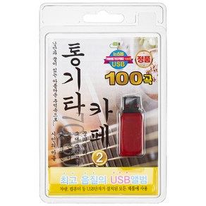 통기타 카페 2 100곡 USB앨범, 1USB