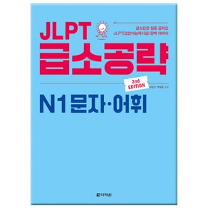 JLPT 급소공략 N1 문자 어휘:급소만을 집중 공략한 JLPT(일본어능력시험) 완벽 대비서