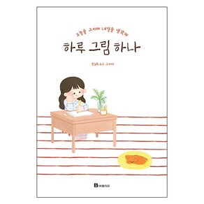 하루 그림 하나 : 오늘을 그리며 내일을 생각해, 북폴리오, 529