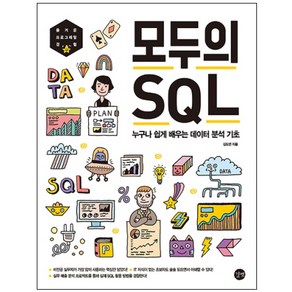 모두의 SQL:누구나 쉽게 배우는 데이터 분석 기초