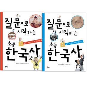 질문으로 시작하는 초등 한국사 세트 : 전 2권, 북멘토