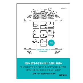 퇴근길 인문학 수업: 전환:지금과는 다른 시선으로 나를 돌아보기, 한빛비즈, 백상경제연구원 저