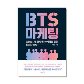 BTS 마케팅:초연결시대 플랫폼 마케팅을 위한 완전한 해답, 21세기북스, 박형준 저